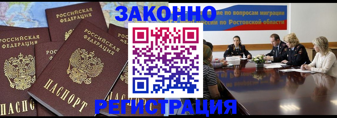 прописка для работы в Волгодонске