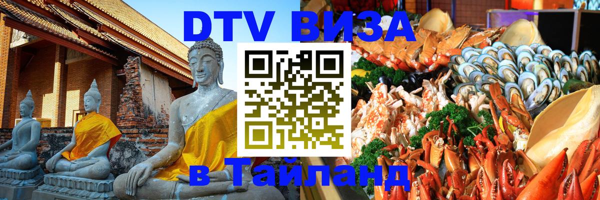 DTV виза Тайланд 