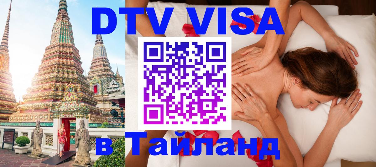 DTV (ДТВ) visa Таиланд 